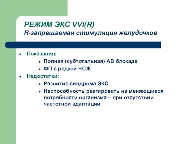 РЕЖИМ ЭКС VVI(R) R-запрещаемая стимуляция желудочков Показания: Полная (субтотальная) АВ блокада ФП