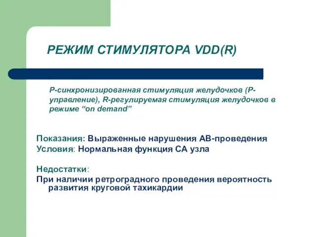 РЕЖИМ СТИМУЛЯТОРА VDD(R) Показания: Выраженные нарушения АВ-проведения Условия: Нормальная функция СА узла