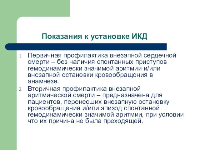 Показания к установке ИКД Первичная профилактика внезапной сердечной смерти – без наличия