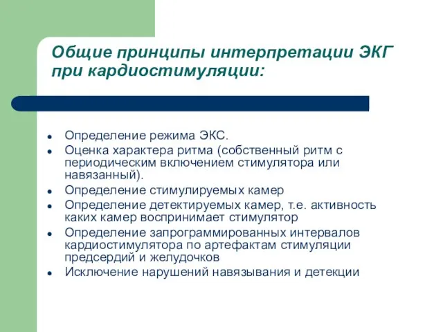 Общие принципы интерпретации ЭКГ при кардиостимуляции: Определение режима ЭКС. Оценка характера ритма