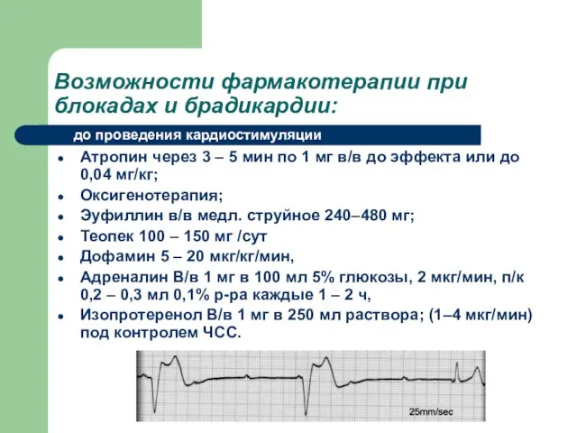 Возможности фармакотерапии при блокадах и брадикардии: Атропин через 3 – 5 мин