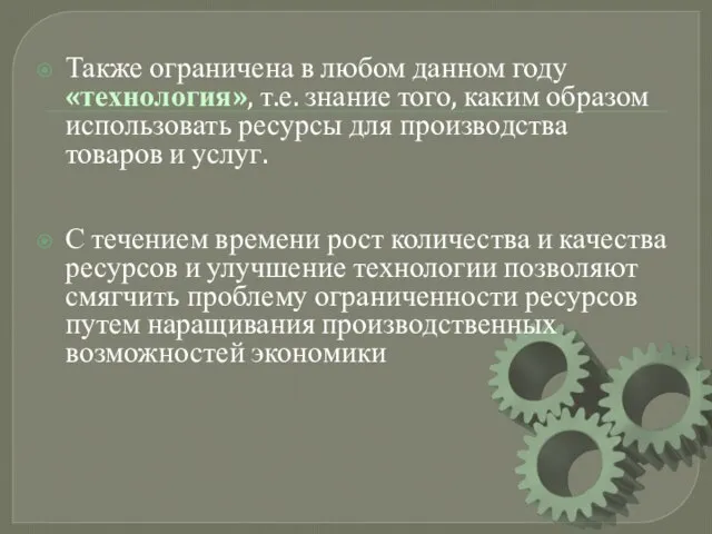 Также ограничена в любом данном году «технология», т.е. знание того, каким образом