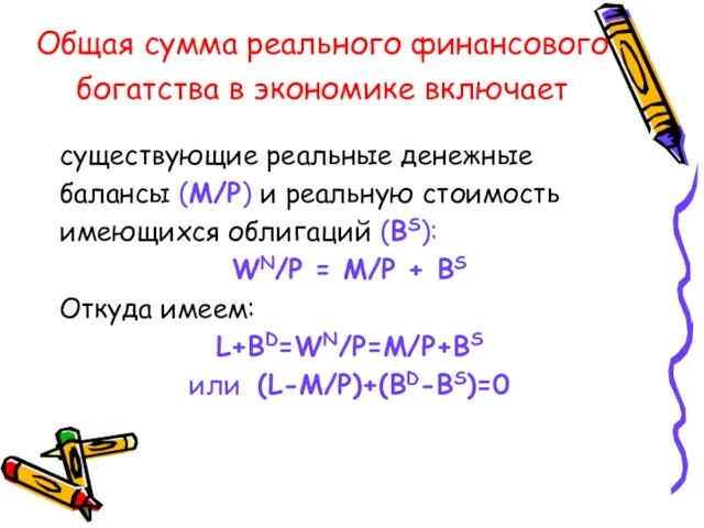 Общая сумма реального финансового богатства в экономике включает существующие реальные денежные балансы