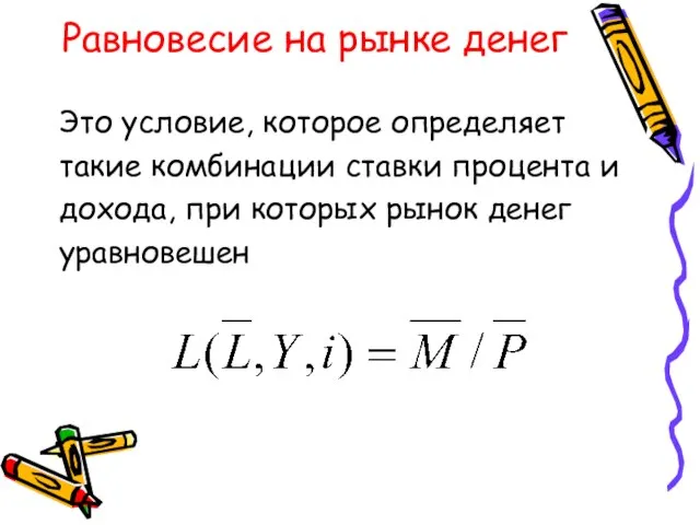 Равновесие на рынке денег Это условие, которое определяет такие комбинации ставки процента