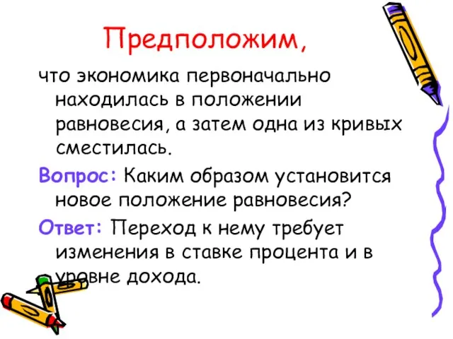 Предположим, что экономика первоначально находилась в положении равновесия, а затем одна из