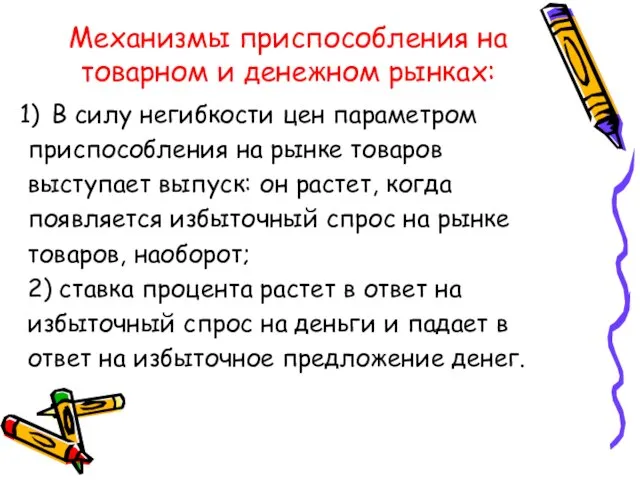 Механизмы приспособления на товарном и денежном рынках: В силу негибкости цен параметром