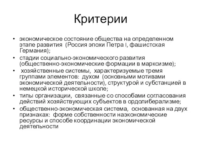 Критерии экономическое состояние общества на определенном этапе развития (Россия эпохи Петра I,