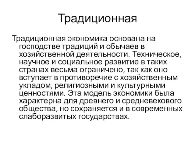 Традиционная Традиционная экономика основана на господстве традиций и обычаев в хозяйственной деятельности.