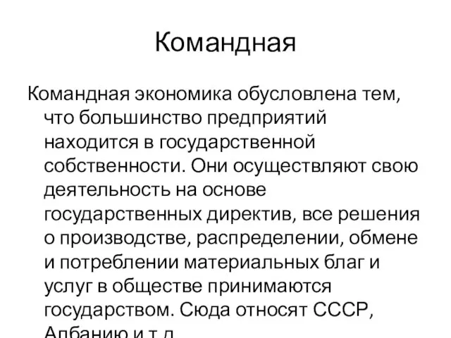 Командная Командная экономика обусловлена тем, что большинство предприятий находится в государственной собственности.