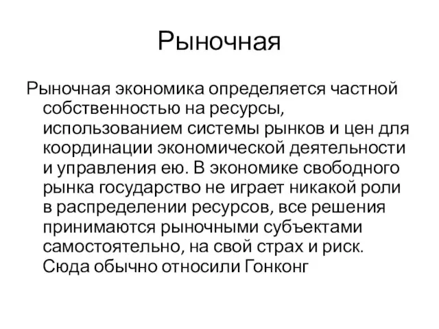 Рыночная Рыночная экономика определяется частной собственностью на ресурсы, использованием системы рынков и