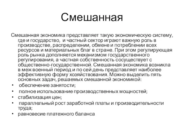 Смешанная Смешанная экономика представляет такую экономическую систему, где и государство, и частный