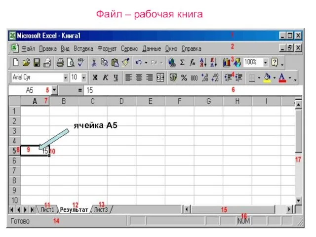 Файл – рабочая книга ячейка А5