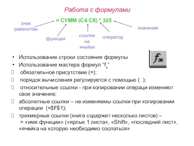 Работа с формулами Использование строки состояния формулы Использование мастера формул “fx” обязательное