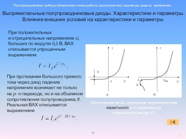 Выпрямительные полупроводниковые диоды. Характеристики и параметры. Влияние внешних условий на характеристики и