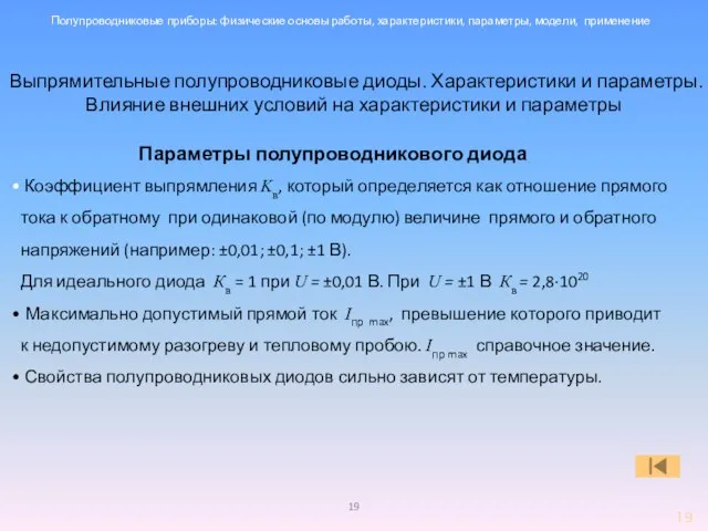 Выпрямительные полупроводниковые диоды. Характеристики и параметры. Влияние внешних условий на характеристики и