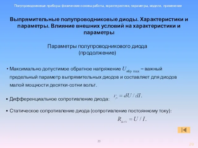 Выпрямительные полупроводниковые диоды. Характеристики и параметры. Влияние внешних условий на характеристики и