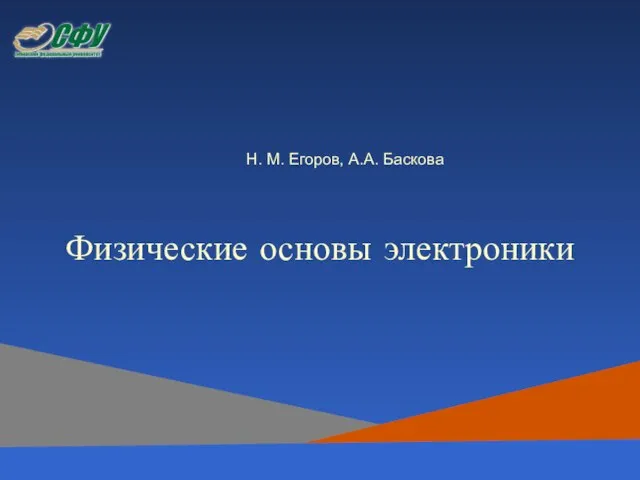 Н. М. Егоров, А.А. Баскова Физические основы электроники