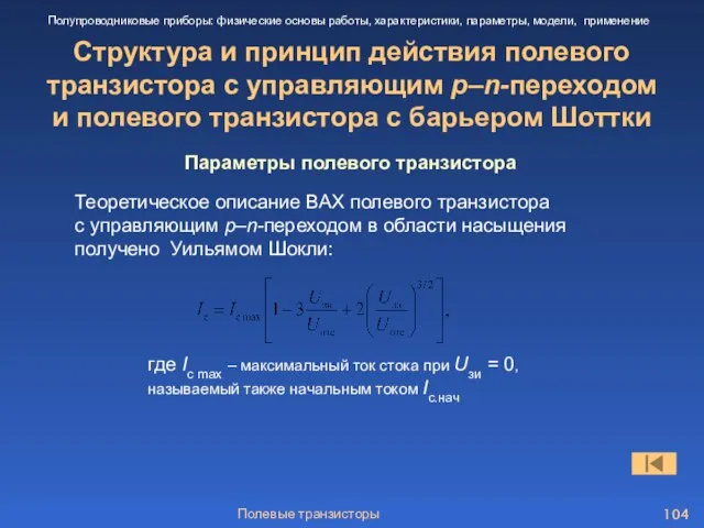 Полевые транзисторы Структура и принцип действия полевого транзистора с управляющим p–n-переходом и