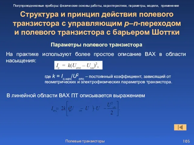 Полевые транзисторы Структура и принцип действия полевого транзистора с управляющим p–n-переходом и