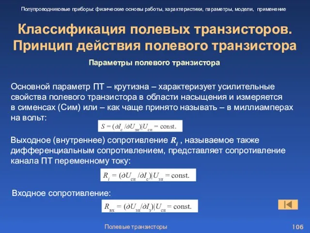 Полевые транзисторы Классификация полевых транзисторов. Принцип действия полевого транзистора Полупроводниковые приборы: физические