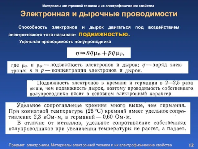 Предмет электроники. Материалы электронной техники и их электрофизические свойства Электронная и дырочные