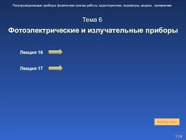 Тема 6 Фотоэлектрические и излучательные приборы Лекция 16 Выбор темы Полупроводниковые приборы: