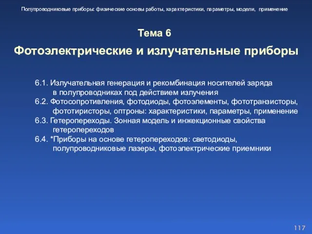 6.1. Излучательная генерация и рекомбинация носителей заряда в полупроводниках под действием излучения