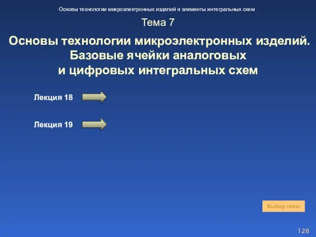 Тема 7 Основы технологии микроэлектронных изделий. Базовые ячейки аналоговых и цифровых интегральных