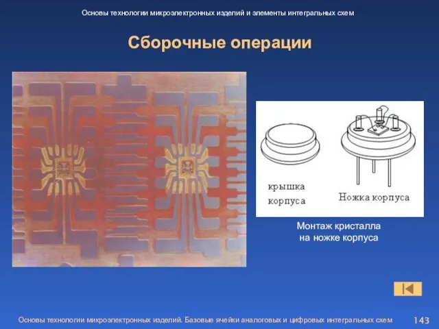 Сборочные операции Основы технологии микроэлектронных изделий и элементы интегральных схем Монтаж кристалла