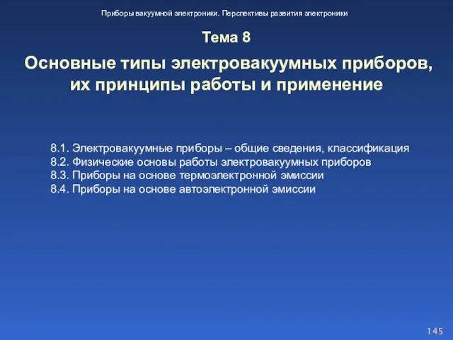 8.1. Электровакуумные приборы – общие сведения, классификация 8.2. Физические основы работы электровакуумных