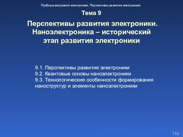 9.1. Перспективы развития электроники 9.2. Квантовые основы наноэлектроники 9.3. Технологические особенности формирования