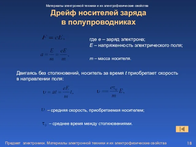 Предмет электроники. Материалы электронной техники и их электрофизические свойства Дрейф носителей заряда