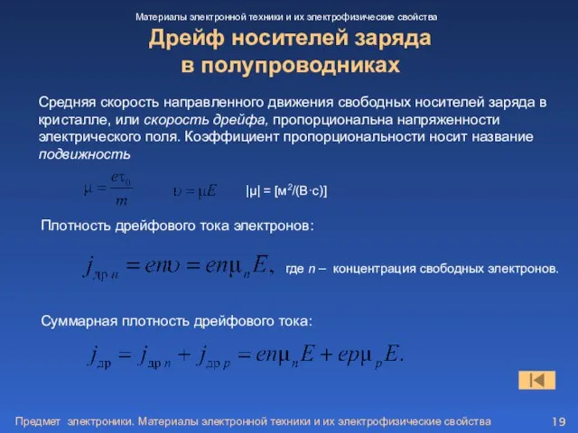 Предмет электроники. Материалы электронной техники и их электрофизические свойства Дрейф носителей заряда