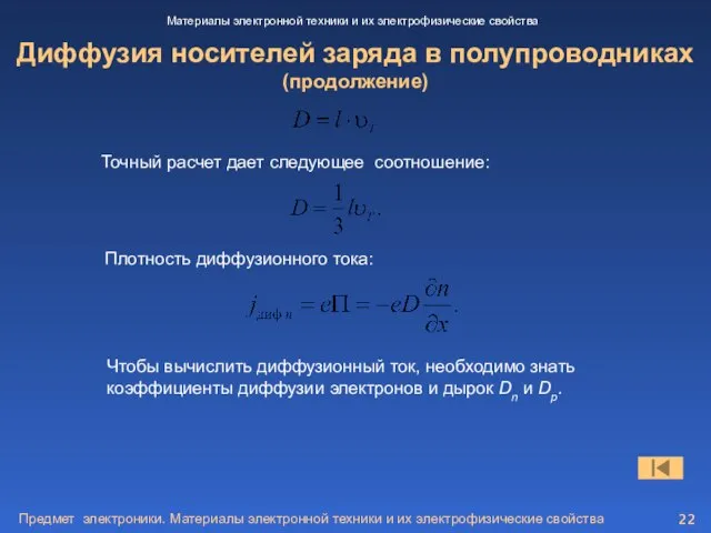 Предмет электроники. Материалы электронной техники и их электрофизические свойства Диффузия носителей заряда