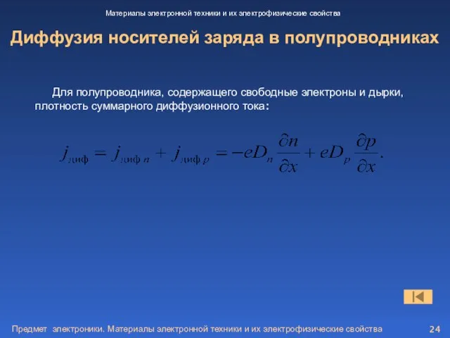 Предмет электроники. Материалы электронной техники и их электрофизические свойства Диффузия носителей заряда