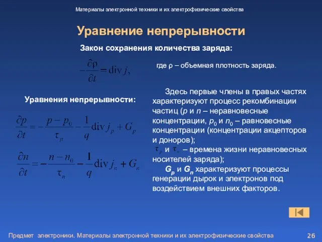 Предмет электроники. Материалы электронной техники и их электрофизические свойства Уравнение непрерывности Материалы