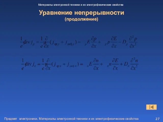 Предмет электроники. Материалы электронной техники и их электрофизические свойства Уравнение непрерывности (продолжение)