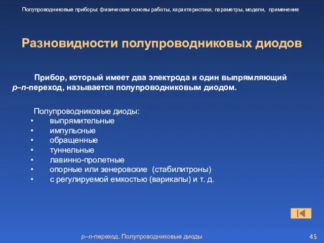 p–n-переход. Полупроводниковые диоды Разновидности полупроводниковых диодов Полупроводниковые приборы: физические основы работы, характеристики,