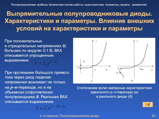 p–n-переход. Полупроводниковые диоды Выпрямительные полупроводниковые диоды. Характеристики и параметры. Влияние внешних условий