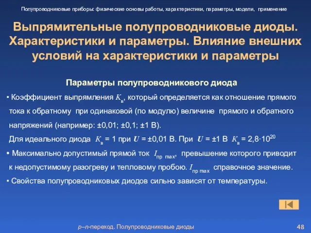 p–n-переход. Полупроводниковые диоды Выпрямительные полупроводниковые диоды. Характеристики и параметры. Влияние внешних условий