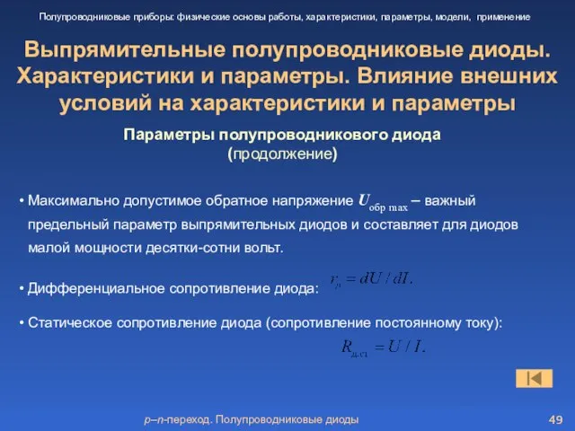 p–n-переход. Полупроводниковые диоды Выпрямительные полупроводниковые диоды. Характеристики и параметры. Влияние внешних условий