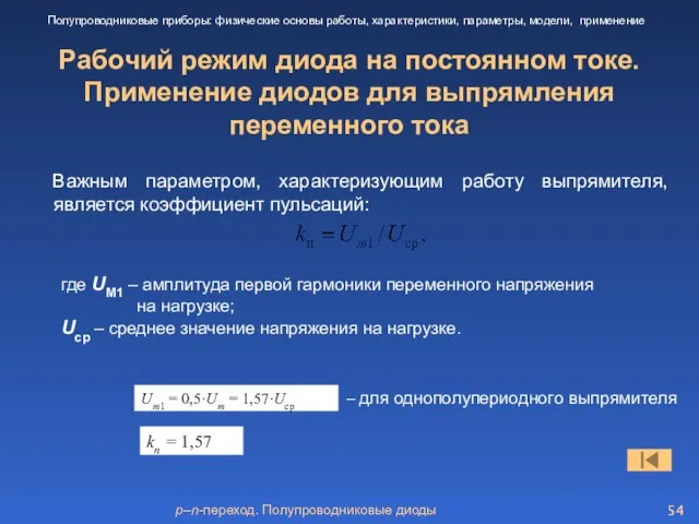 p–n-переход. Полупроводниковые диоды Рабочий режим диода на постоянном токе. Применение диодов для