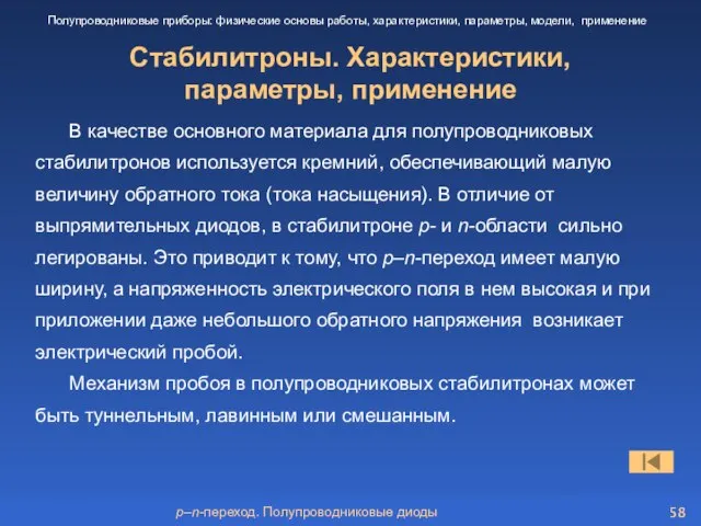 p–n-переход. Полупроводниковые диоды Стабилитроны. Характеристики, параметры, применение Полупроводниковые приборы: физические основы работы,