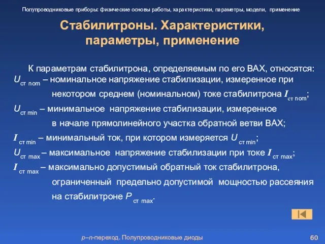 p–n-переход. Полупроводниковые диоды Стабилитроны. Характеристики, параметры, применение Полупроводниковые приборы: физические основы работы,