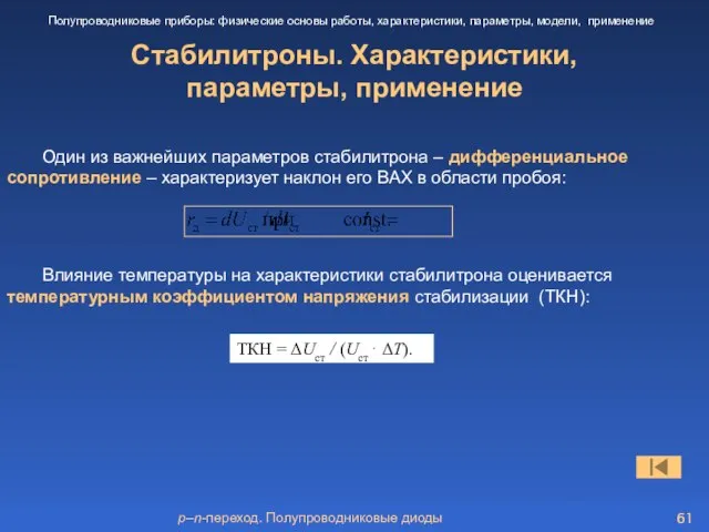 p–n-переход. Полупроводниковые диоды Стабилитроны. Характеристики, параметры, применение Полупроводниковые приборы: физические основы работы,