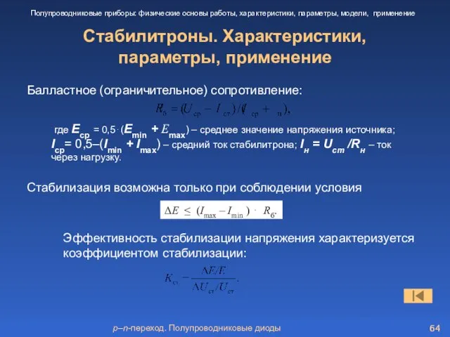 p–n-переход. Полупроводниковые диоды Стабилитроны. Характеристики, параметры, применение Полупроводниковые приборы: физические основы работы,