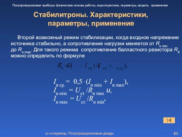 p–n-переход. Полупроводниковые диоды Стабилитроны. Характеристики, параметры, применение Полупроводниковые приборы: физические основы работы,