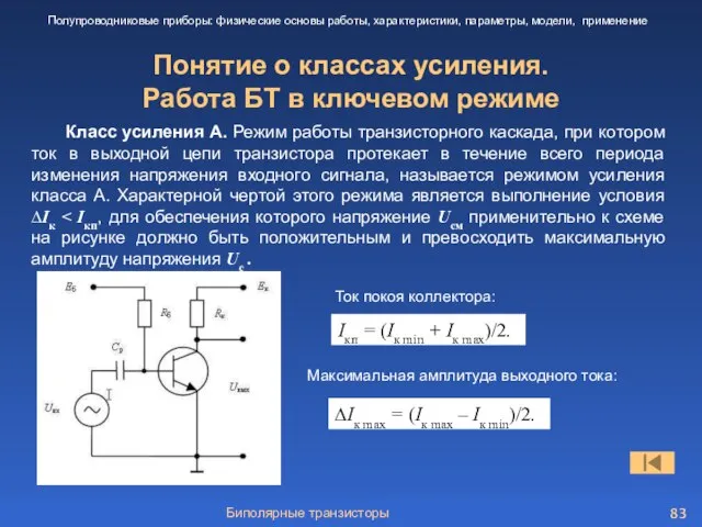 Биполярные транзисторы Понятие о классах усиления. Работа БТ в ключевом режиме Полупроводниковые