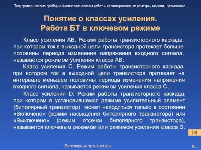 Биполярные транзисторы Понятие о классах усиления. Работа БТ в ключевом режиме Полупроводниковые