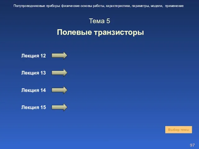 Тема 5 Полевые транзисторы Лекция 12 Выбор темы Полупроводниковые приборы: физические основы